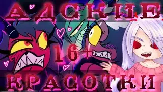 😈КРАСОТКИ РАЗНОСЯТ АД😈 16+ Реакция ~