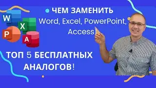 5 лучших БЕСПЛАТНЫХ аналогов для Microsoft Office. Чем заменить Word, Excel, PowerPoint и Access?