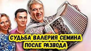 Спустя 20 лет – жена бросила, а сын отвернулся и называет другого папой. Как живет Валерий Семин