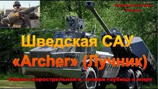 Шведская САУ «Archer» (Лучник). Самая скорострельная и точная гаубица в мире