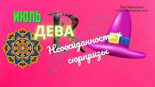 ДЕВА♍НЕОЖИДАННОСТИ И СЮРПРИЗЫ ИЮЛЯ🌈СОБЫТИЯ ДО КОНЦА МЕСЯЦА🔴РАСКЛАД Tarò Ispirazione