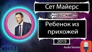 Сет Майерс - Ребенок из прихожей (2019)