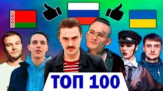 ТОП 100 КЛИПОВ по ЛАЙКАМ 2005-2020 | Россия, Украина, Беларусь, Казахстан | Лучшие песни и хиты