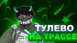 ТУЛЕВО НА ТРАССЕ В ГТА 5 РП // НАМ НЕТУ РАВНЫХ В ГТА 5 РП // GTA 5 RP ALTA