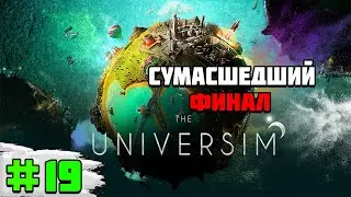 Прохождение игры The Universim | #19 Неожиданный финал