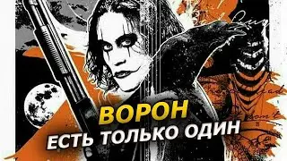 Ворон — Обзор Фильма 1994 года с Брэндоном Ли