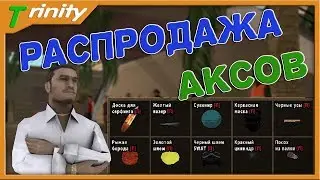 Распродажа редких аксессуаров на Тринити РП