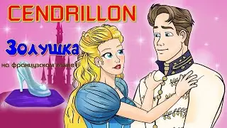 Cendrillon. Мультфильм Золушка на французском языке с субтитрами.