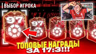 ЭТО СУПЕР УЛОВ!!! Я ОТКРЫЛ НОВЫЕ TOTS НАГРАДЫ ЛА ЛИГИ за 17 ПОБЕД FUT CHAMPIONS FIFA 23