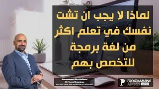 رد على موضوع تعلم اكثر من لغة برمجة للتخصص بهم: لماذا لا يجب عليك تعلم اكثر من لغة برمجة لتتخصص بهم