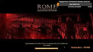 ROME TOTAL WAR Barbarian Invasion MOD  EXPANDED Прохождение за Алеманов #4