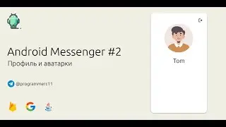 Создание мессенджера под Android #2 | Профиль и аватарки с помощью Firebase Storage