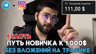 АРБИТРАЖ ТРАФИКА С НУЛЯ l ПУТЬ НОВИЧКА К ПЕРВОЙ 1000$ l УБТ l 1 ЧАСТЬ