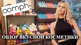 OOMPH  - это КРУТО! Русский  LUSH. ОБЗОР МАГАЗИНА КОСМЕТИКИ и РАСПАКОВКА.