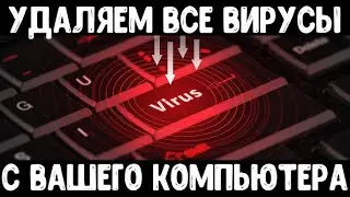 КАК УДАЛИТЬ ВИРУСЫ С КОМПЬЮТЕРА? БЕСПЛАТНО? 100%РАБОЧИЙ СПОСОБ