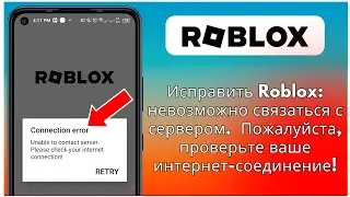 Roblox не может подключиться к серверу, проверьте ошибку подключения к Интернету