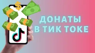 Как добавить донаты в Тик Ток 💲