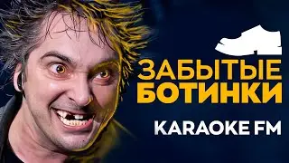 Король и шут — Забытые ботинки | Karaoke FM