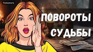 🎀 БЕСПОВОРОТНО! Повороты Судьбы Таро расклад онлайн 🔮