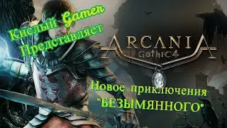 Новое Приключения "БЕЗЫМЕННОГО" Arcania (Gothic 4)