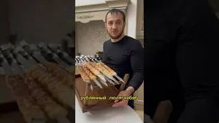 шашлык рубленый ,,люля-кебаб,,