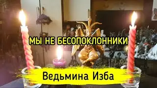 МЫ НЕ БЕСОПОКЛОННИКИ. ВЕДЬМИНА ИЗБА ▶️ МАГИЯ