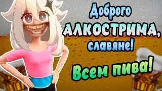 с днём алкострима, славяне! (хэпибёздим модератора Лену в кооп-играх!!)