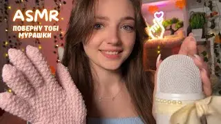 ASMR Загубив мурашки?🐜Я їх поверну✨