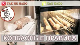 КАК НАДО делать колбасу! Основные правила. Рецепт КУРИНОЙ КОЛБАСЫ.