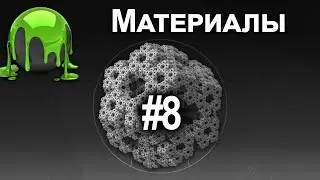 CG Programming #8 Текстуры и материалы