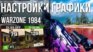 Warzone настройка графики в 3 сезоне, Nvidia фильтры и DLSS