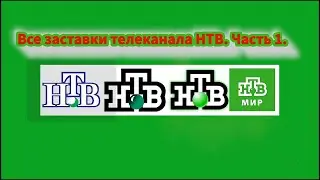 История заставок | Выпуск 44 | Все заставки телеканала НТВ. Часть 1 (1993-2001).