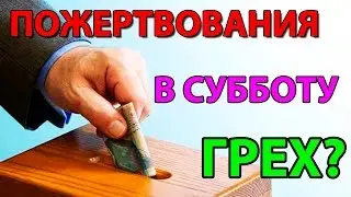 Можно ли собирать пожертвования в субботу - СтопГРЕХ