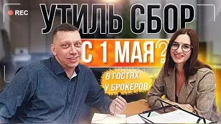 УТИЛЬ СБОР  с 1 Мая 2025 ? Ответ на вопросы от брокеров.