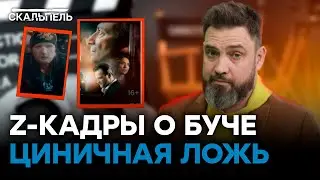 Скомуниздили видео! Постановка кадров из Бучи — ДЕЛО РУК | Скальпель