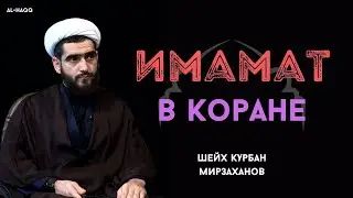 Упоминается ли Имамат в Коране? - Шейх Курбан мирзаханов