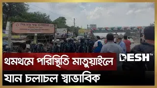 থমথমে পরিস্থিতি মাতুয়াইলে, যান চলাচল স্বাভাবিক | Matuail | BNP | Police | Desh TV News