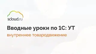 Как в 1С: УТ оформить передачу товара между складами в одной организации?