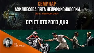 Ахиллесова пята нейрофизиологии | Отчет II дня семинара 26-27.02.2024 | PhD Олег Мальцев