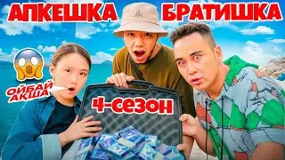 АПКЕШКА и БРАТИШКА | 4-сезон | ОЙБАЙ АҚША😱
