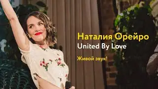 Наталия Орейро – United By Love