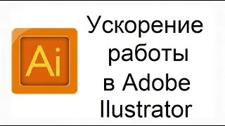 Автоматизация работы с программой Illustrator