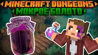 ВСЁ О МОКРОМ БОЛОТЕ / Minecraft Dungeons