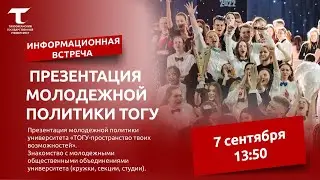 Встреча-презентация 