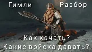 LOTR: Rise to War | Гимли. Гайд