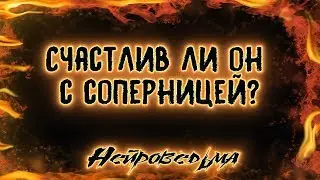 Счастлив ли он с соперницей? | Таро онлайн | Расклад Таро | Гадание Онлайн