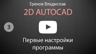 [AUTOCAD - 2D] 3. Первые настройки