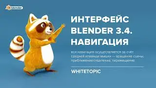 Урок 2. Интерфейс программы Blender. Навигация.