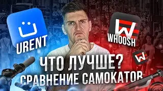 🛴Сравнение WHOOSH и URENT! Что Лучше?