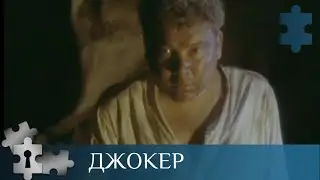 💯ПО СЛЕДАМ ПРОПАВШИХ СОКРОВИЩ | ДЖОКЕР | РУССКИЙ ДЕТЕКТИВ